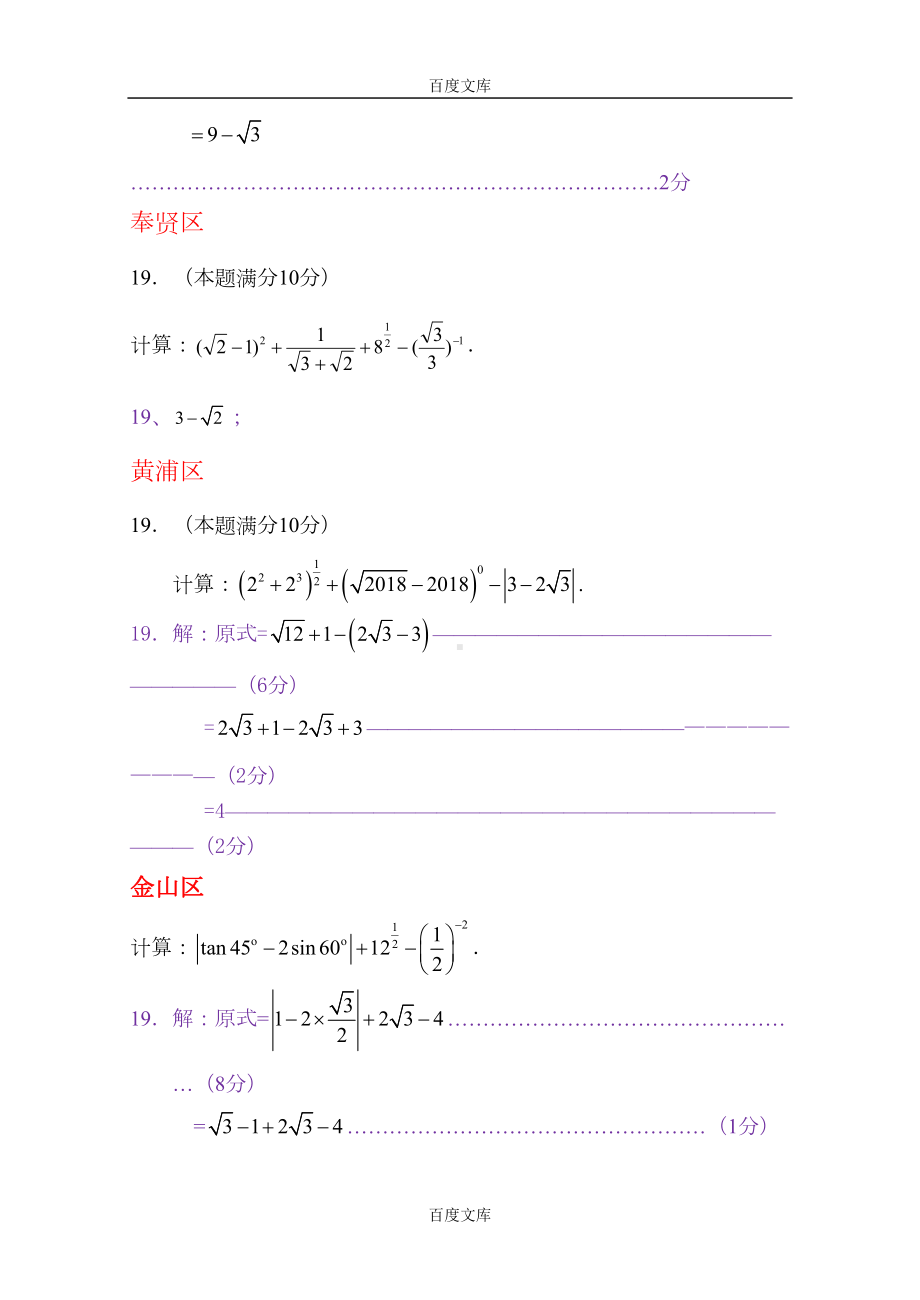 精选上海市各区2019届精选中考二模数学分类汇编：计算题专题(含答案)(DOC 7页).doc_第3页