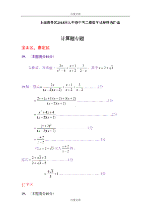 精选上海市各区2019届精选中考二模数学分类汇编：计算题专题(含答案)(DOC 7页).doc