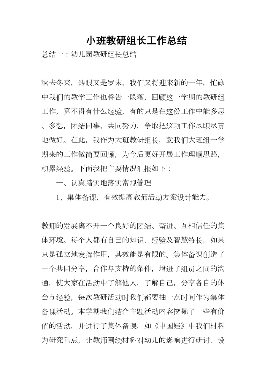 小班教研组长工作总结(DOC 13页).docx_第1页