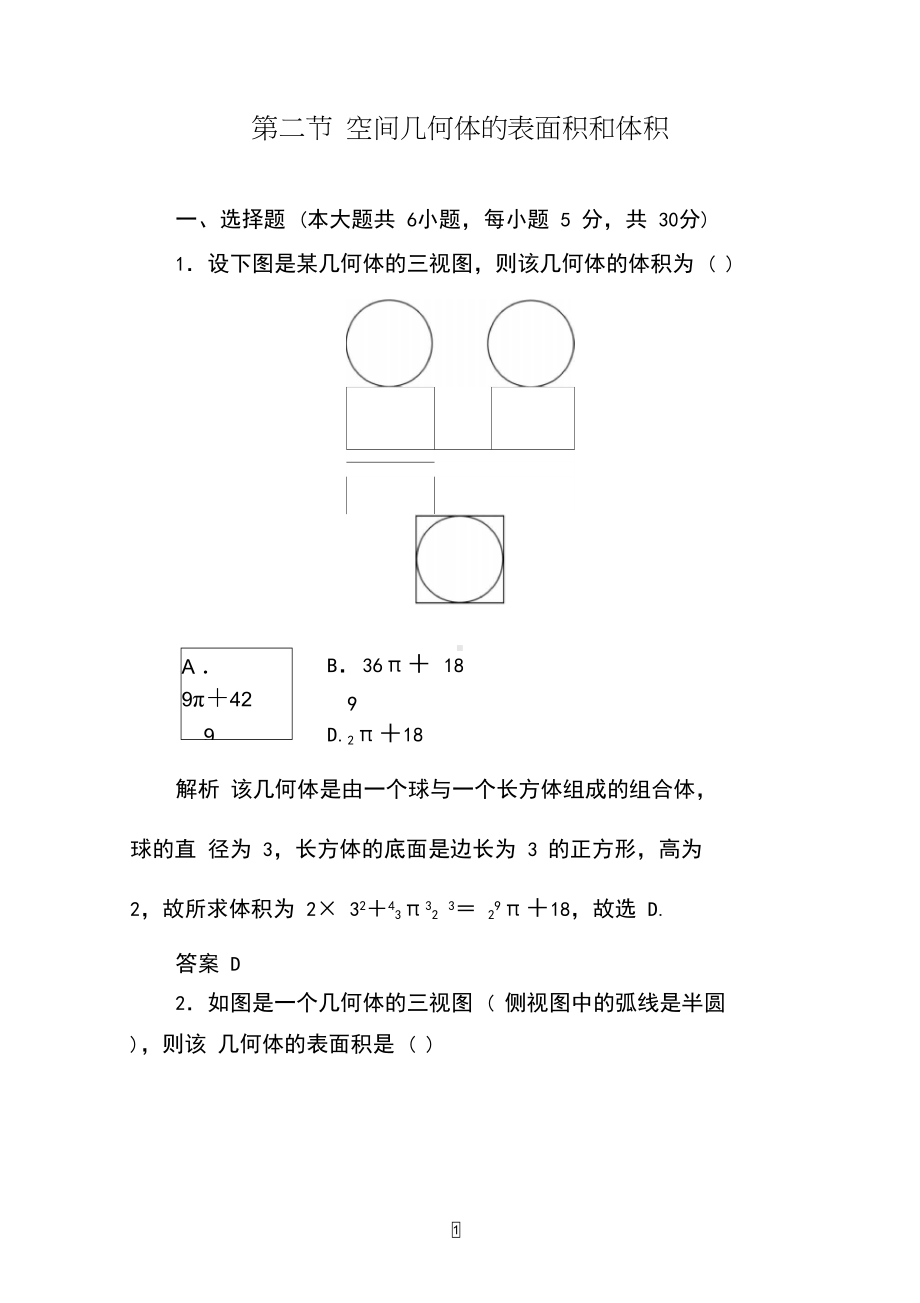 空间几何体的表面积和体积练习题(高考总复习)(DOC 14页).docx_第1页