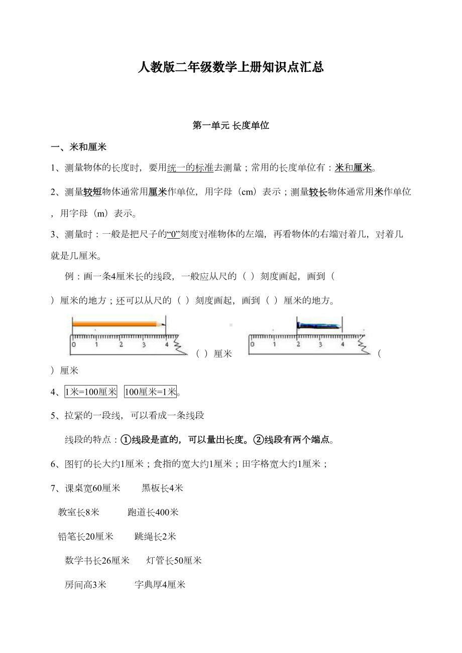 最最新人教版二年级数学上册知识点汇总(DOC 9页).doc_第1页