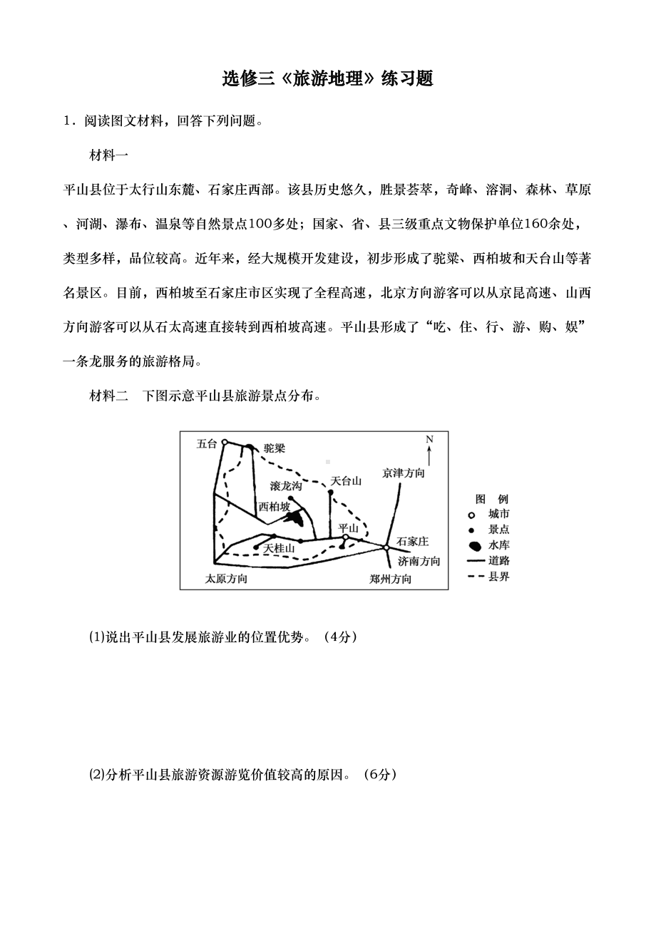 旅游地理练习题与答案(DOC 13页).doc_第1页