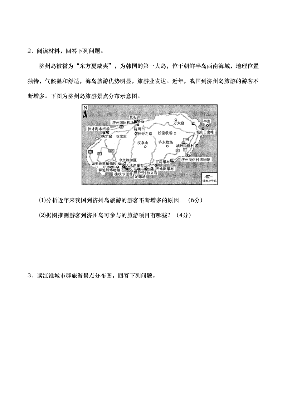 旅游地理练习题与答案(DOC 13页).doc_第2页