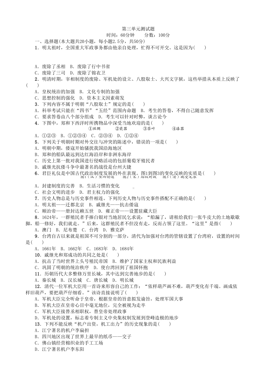 新版部编人教版七年级下册历史第三单元测试题(2019最新编辑)(DOC 4页).doc_第1页