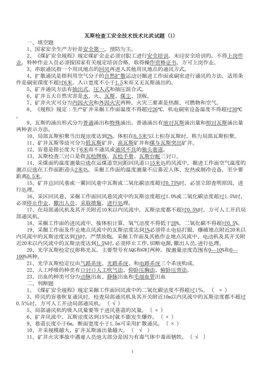 瓦检员考试题及答案汇总(DOC 14页).doc_第1页