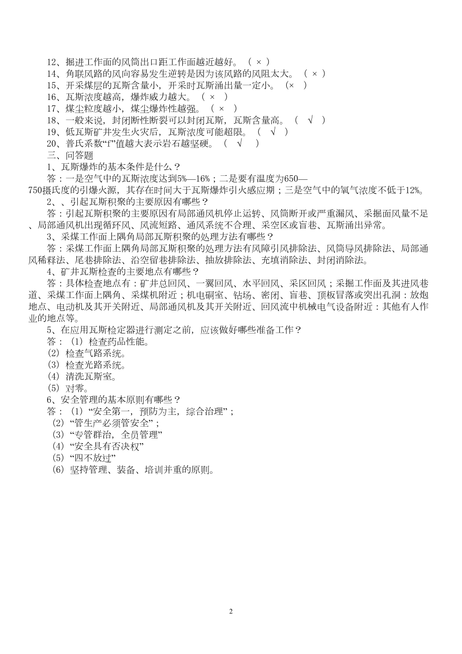 瓦检员考试题及答案汇总(DOC 14页).doc_第2页