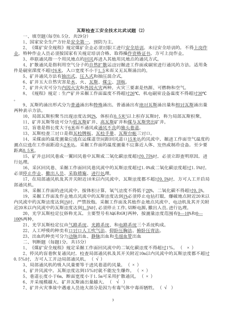 瓦检员考试题及答案汇总(DOC 14页).doc_第3页