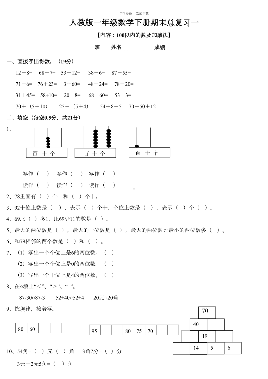 最新人教版一年级数学下册期末总复习试题全集(DOC 12页).doc_第1页