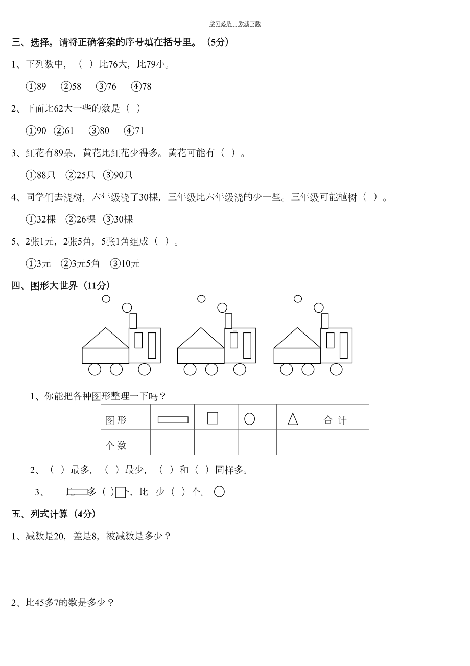 最新人教版一年级数学下册期末总复习试题全集(DOC 12页).doc_第2页