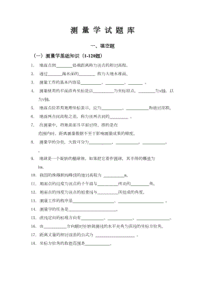 测量学试题库(DOC 179页).doc