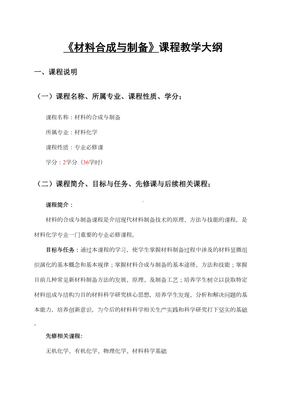 材料合成与制备课程教学大纲(DOC 7页).doc_第1页