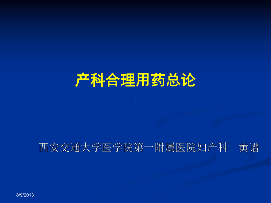 产科合理用药总论课件.pptx_第1页