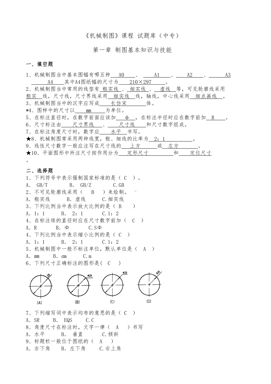 机械制图试题库与答案(DOC 37页).doc_第1页