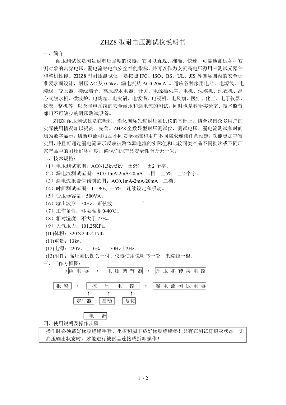 ZHZ8型耐电压测试仪说明书参考模板范本.doc_第1页