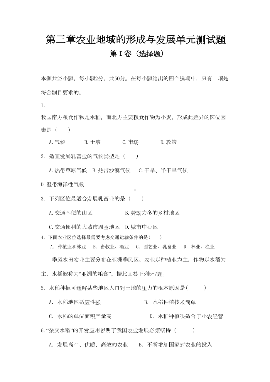 第三章农业地域的形成与发展单元测试题(DOC 9页).doc_第1页