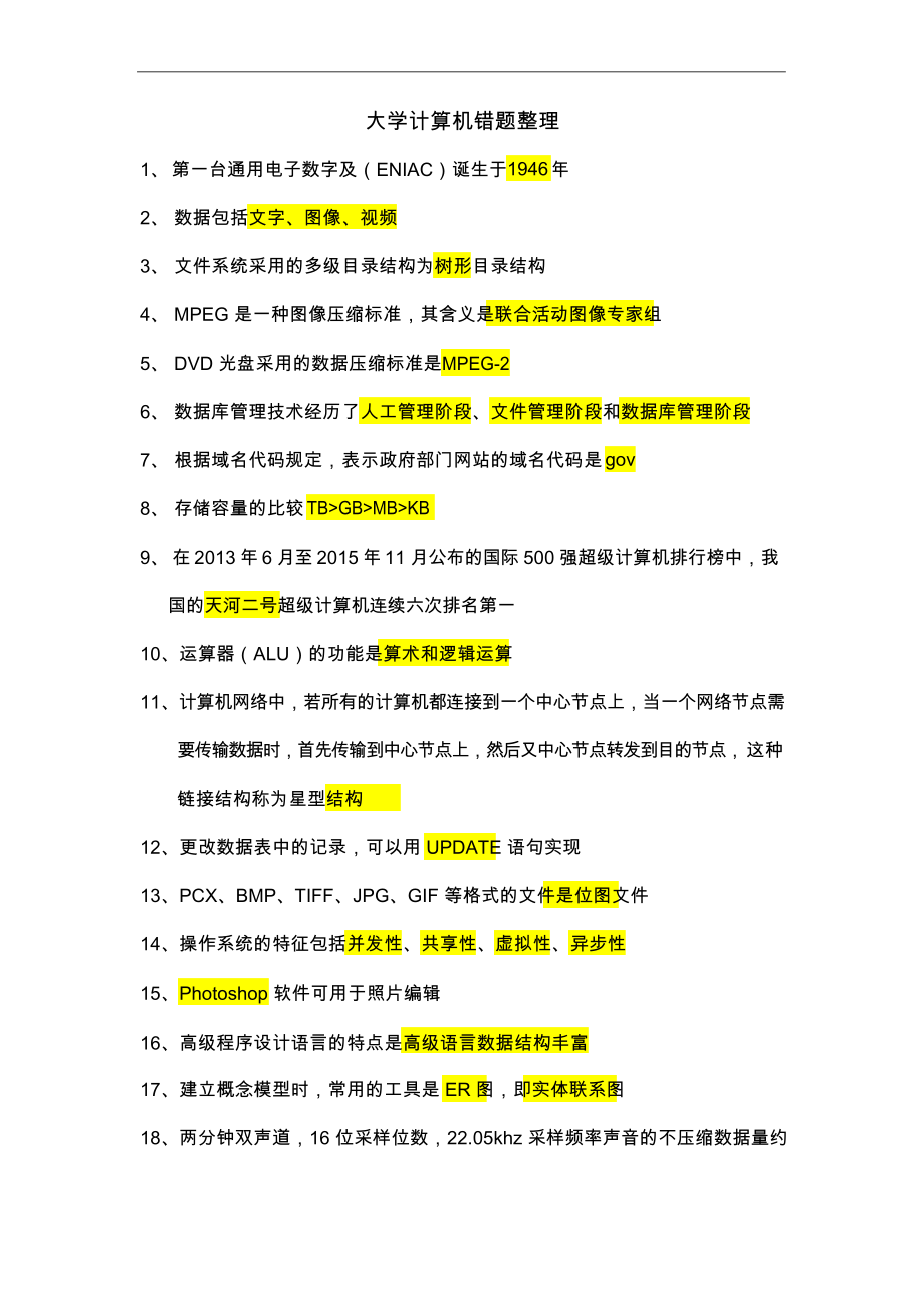 大学计算机学习通题整理.docx_第1页