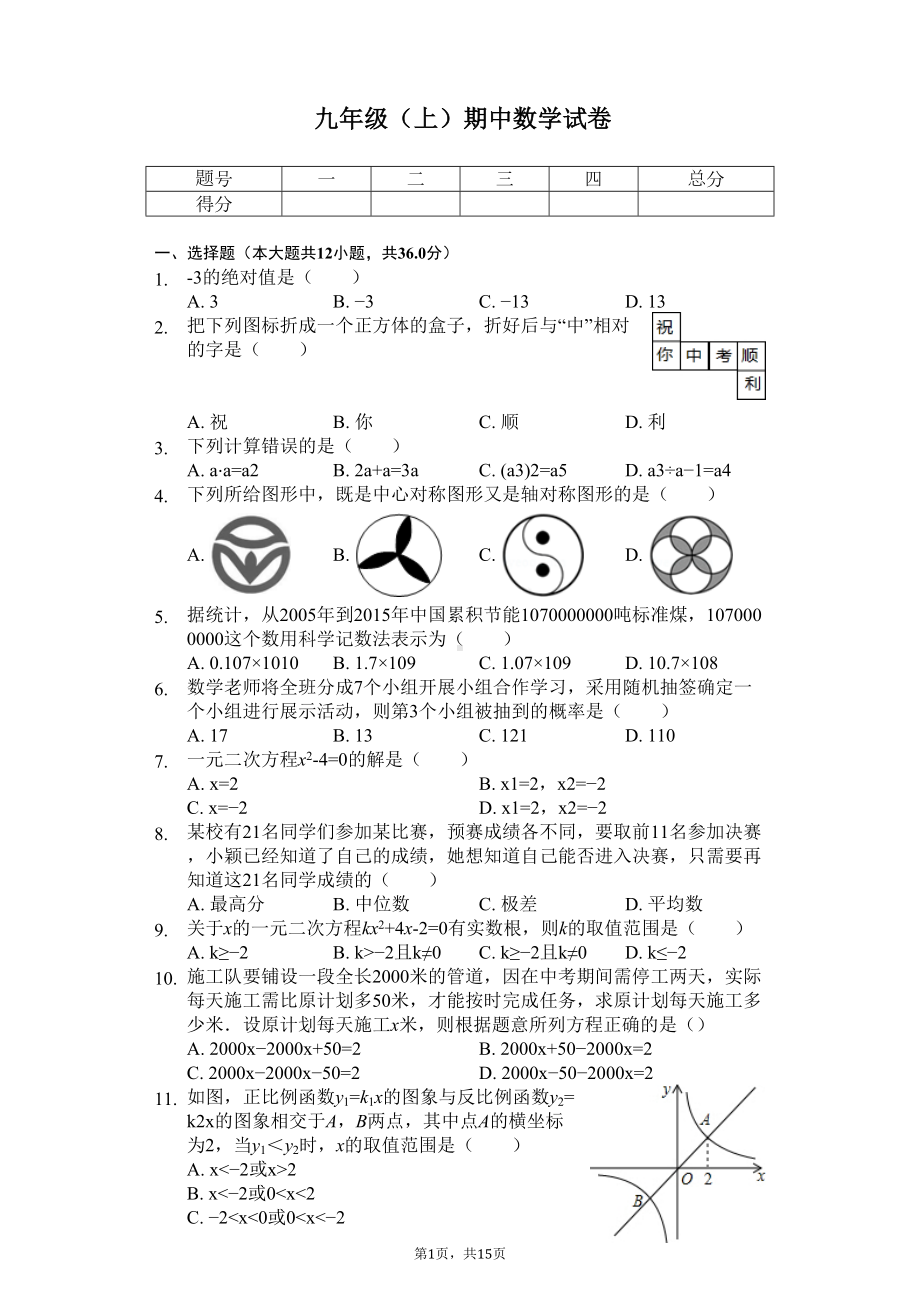 广东省深圳市九年级(上)期中数学试卷(DOC 18页).docx_第1页