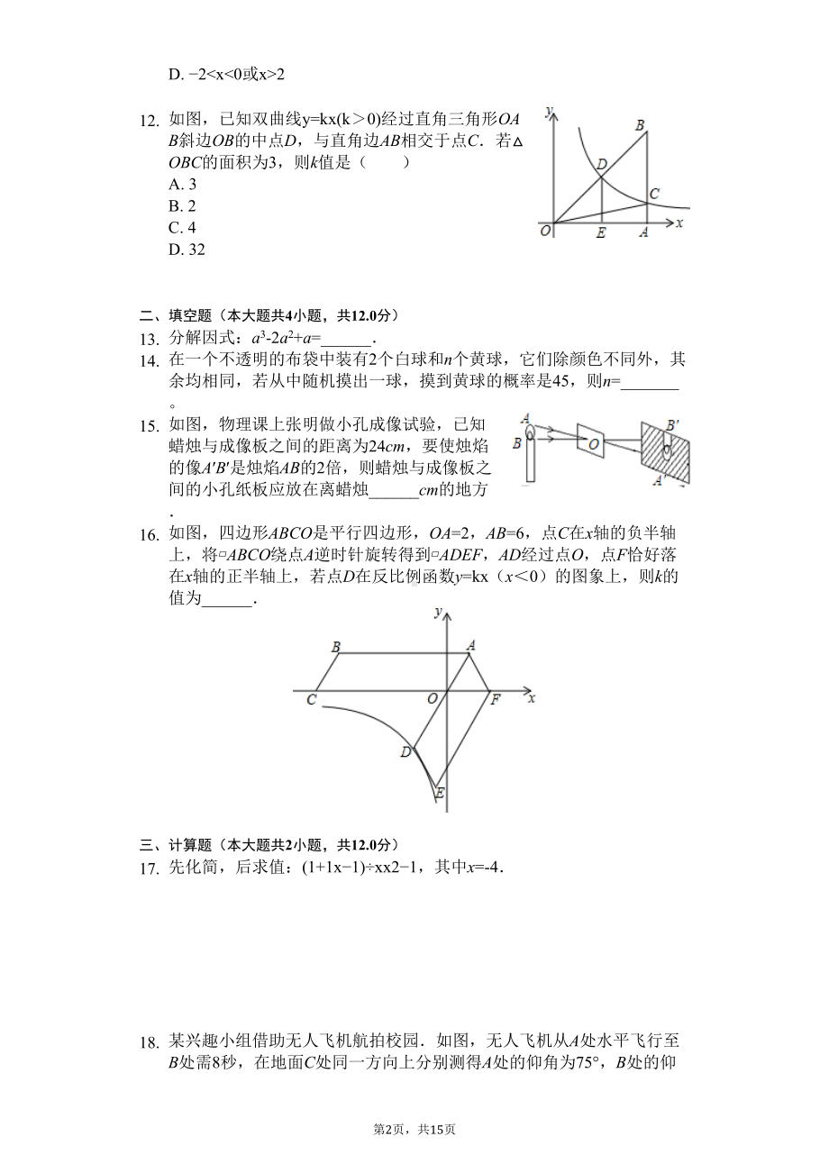 广东省深圳市九年级(上)期中数学试卷(DOC 18页).docx_第2页