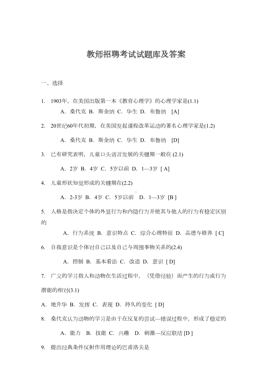 教师招聘考试常识试题库及答案(DOC 23页).doc_第1页