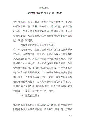 老教师带新教师心得体会总结(DOC 12页).doc