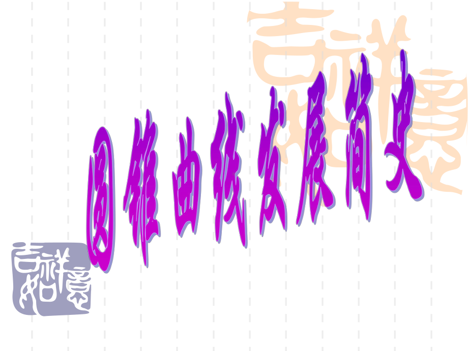 《数学史》古希腊数学3解读课件.ppt_第1页