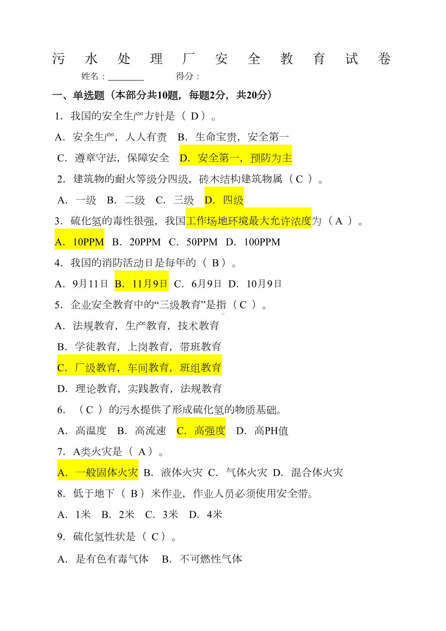 污水处理厂安全教育试卷-(DOC 4页).docx_第1页