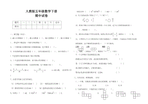 最新人教版五年级数学下册期中考试试卷(DOC 4页).doc