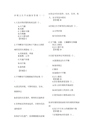 环境卫生学试题及答案一(DOC 16页).docx