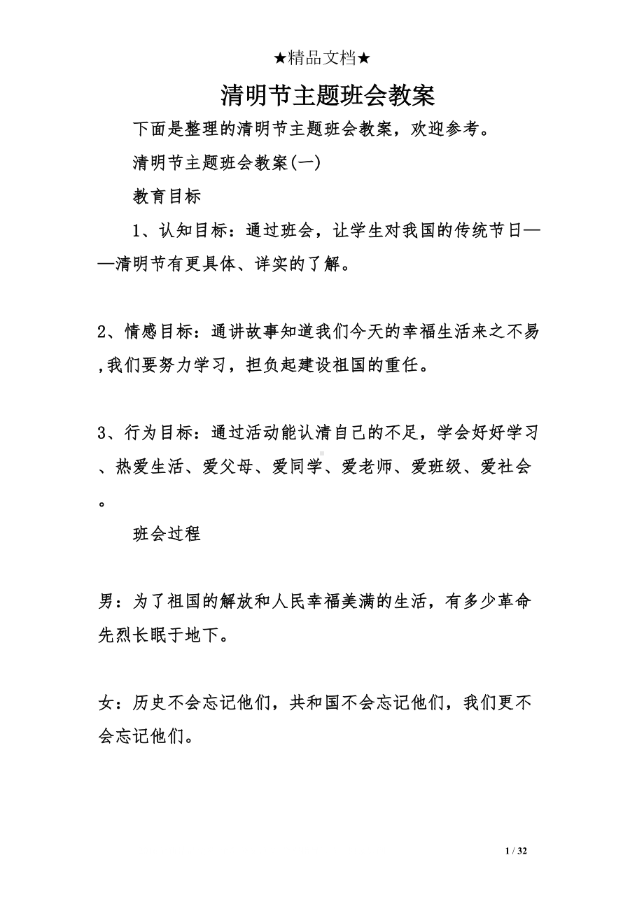 清明节主题班会教案(DOC 32页).doc_第1页