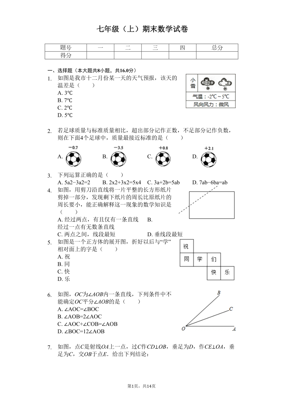 江苏省南京市七年级(上)期末数学试卷卷(DOC 17页).docx_第1页