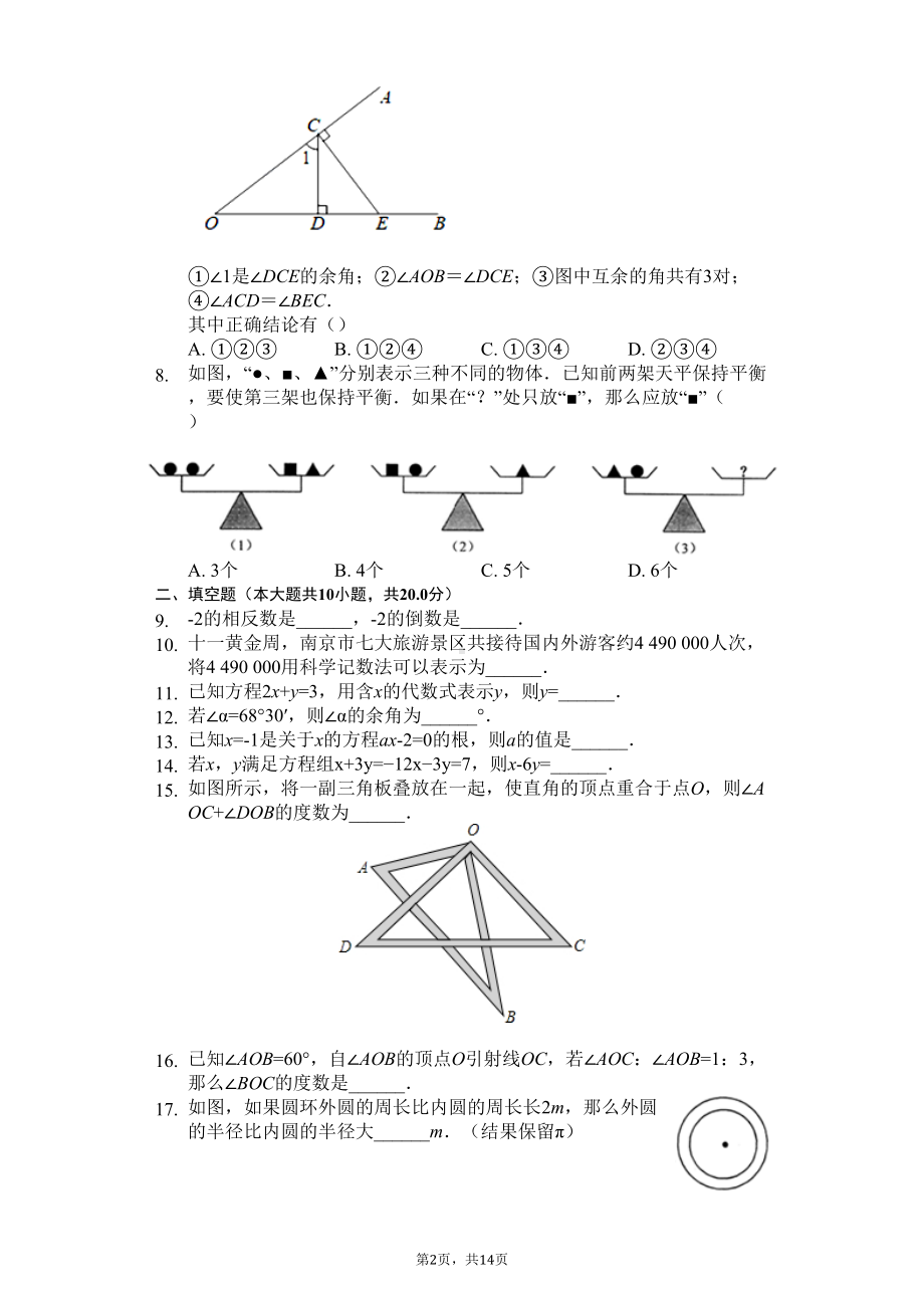 江苏省南京市七年级(上)期末数学试卷卷(DOC 17页).docx_第2页