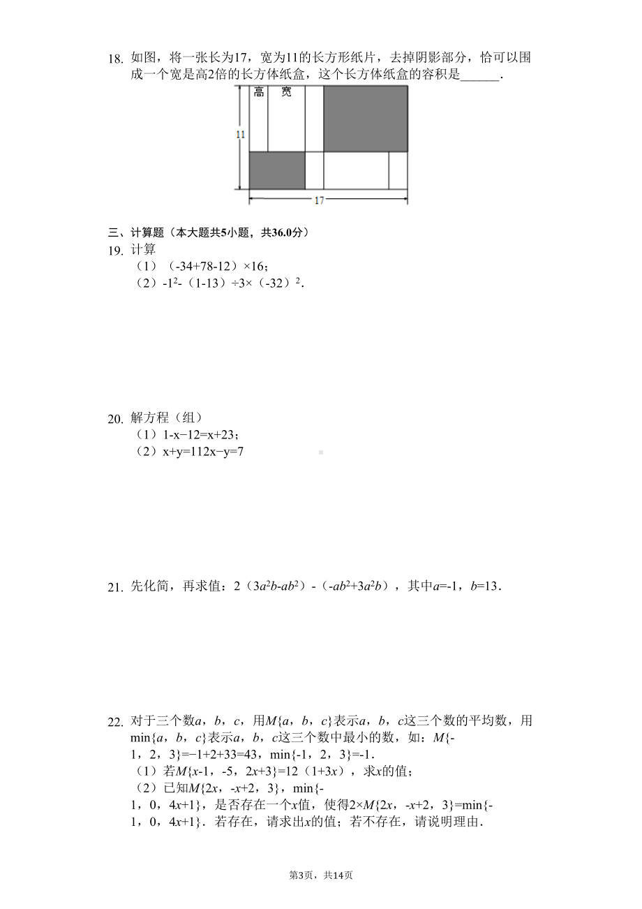 江苏省南京市七年级(上)期末数学试卷卷(DOC 17页).docx_第3页