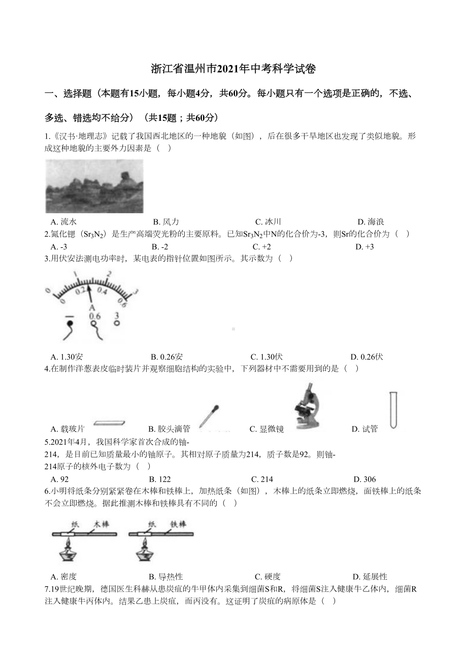 浙江省温州市2021年中考科学试卷(DOC 21页).docx_第1页