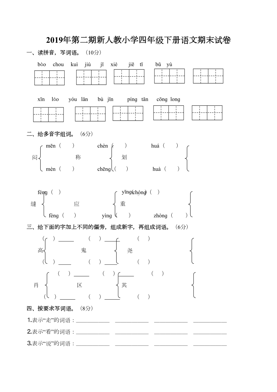 新人教小学四年级下册语文期末试卷(DOC 5页).doc_第1页