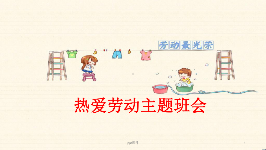 中小学生热爱劳动主题班会-课件.ppt_第1页