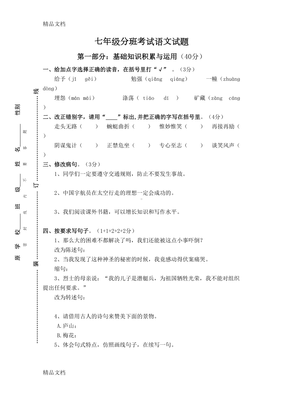 最新七年级分班考试语文试题及答案资料(DOC 6页).doc_第1页