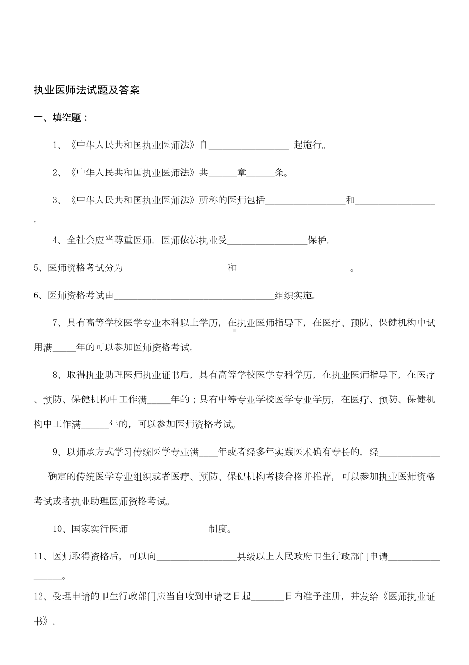 执业医师法试题及答案(供参考)(DOC 8页).doc_第1页