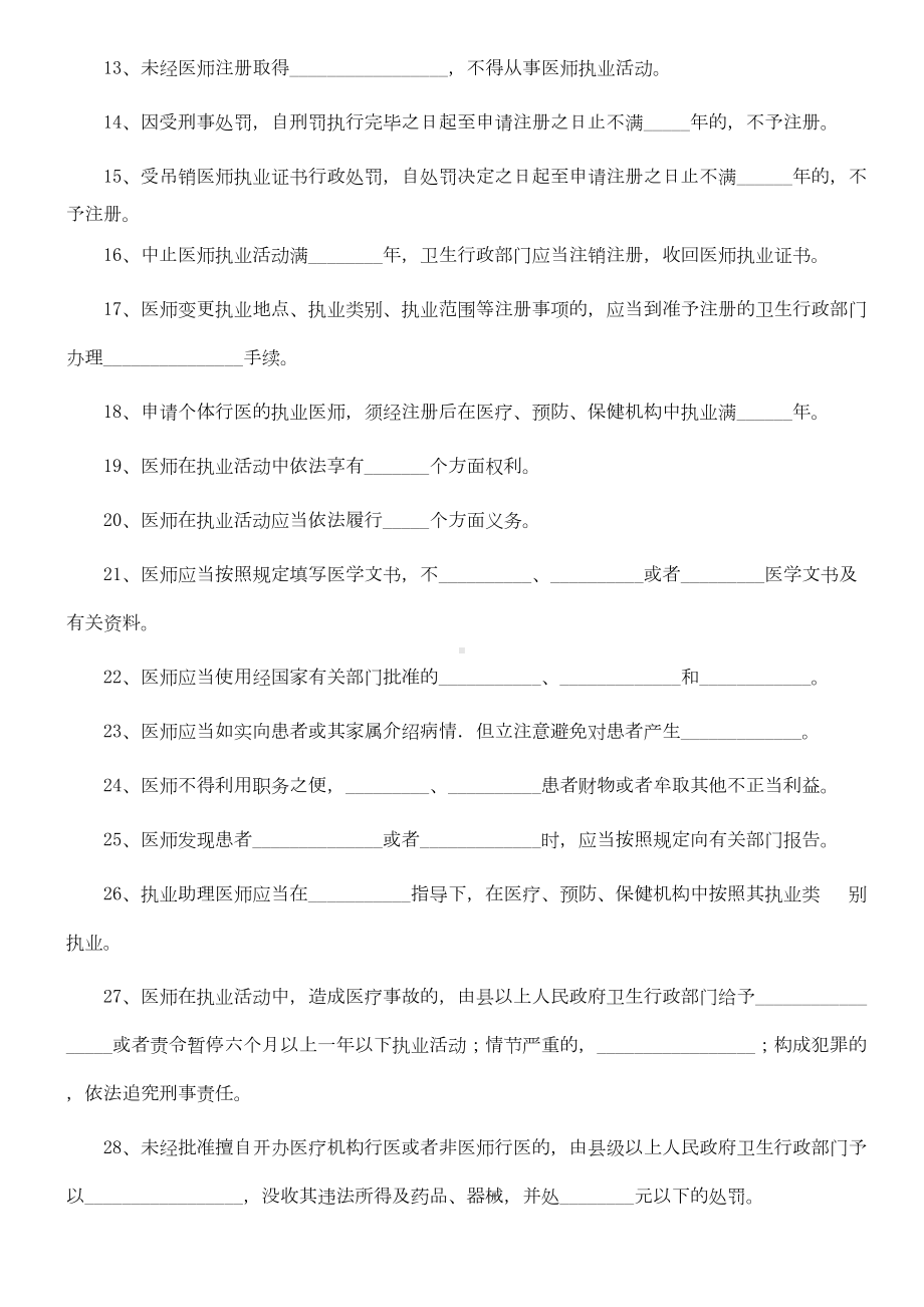 执业医师法试题及答案(供参考)(DOC 8页).doc_第2页