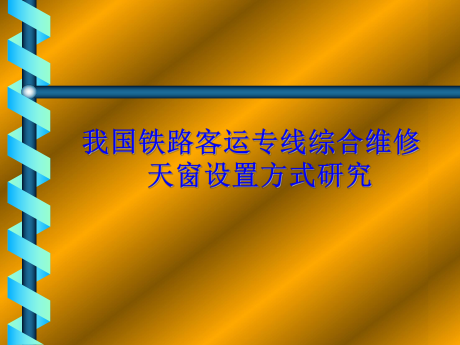 5客运专线天窗设置方式课件.ppt_第1页