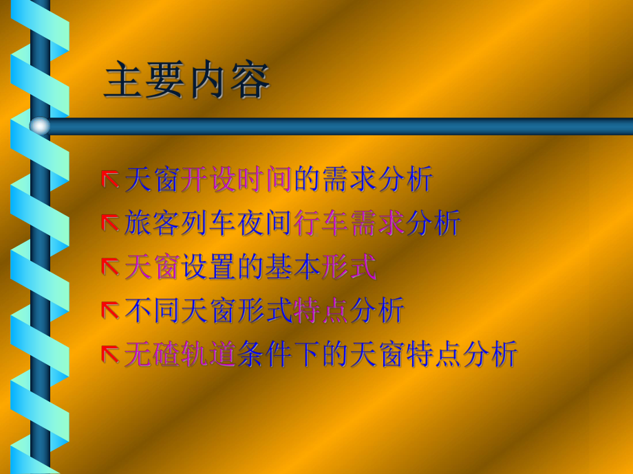 5客运专线天窗设置方式课件.ppt_第3页