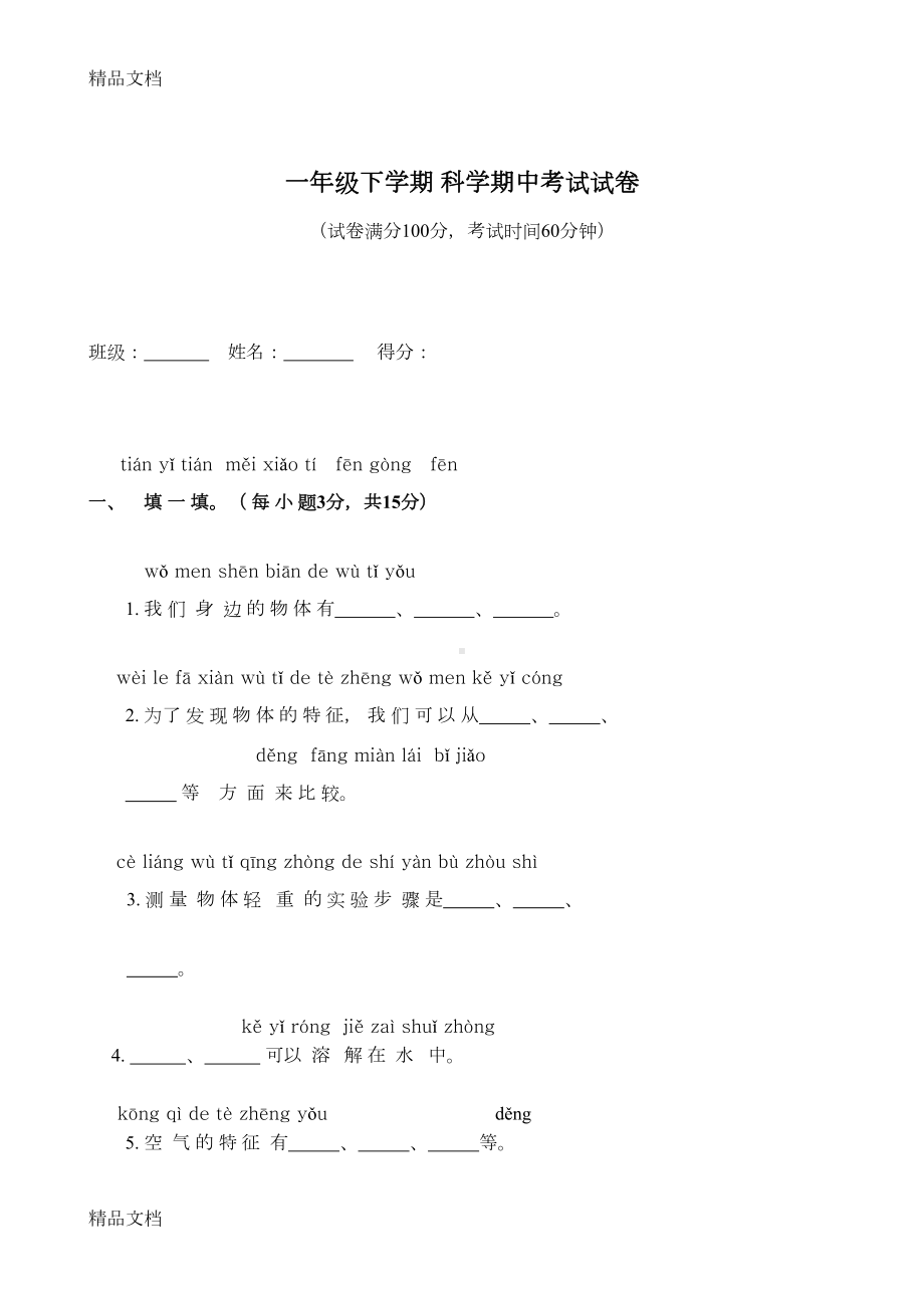 最新教科版一年级下学期科学期中考试试卷(DOC 5页).doc_第1页