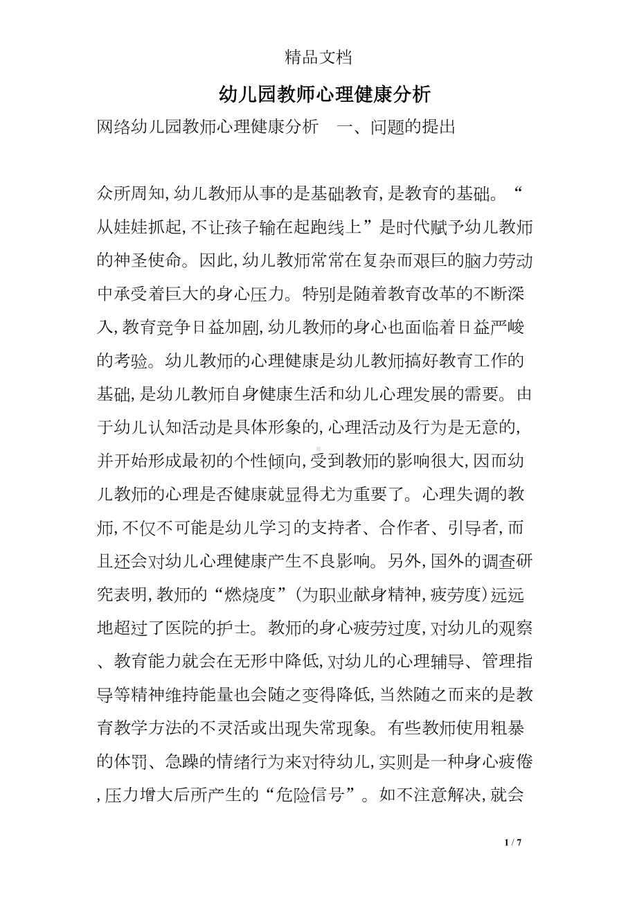 幼儿园教师心理健康分析(DOC 7页).doc_第1页