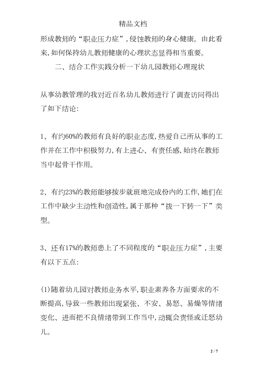 幼儿园教师心理健康分析(DOC 7页).doc_第2页