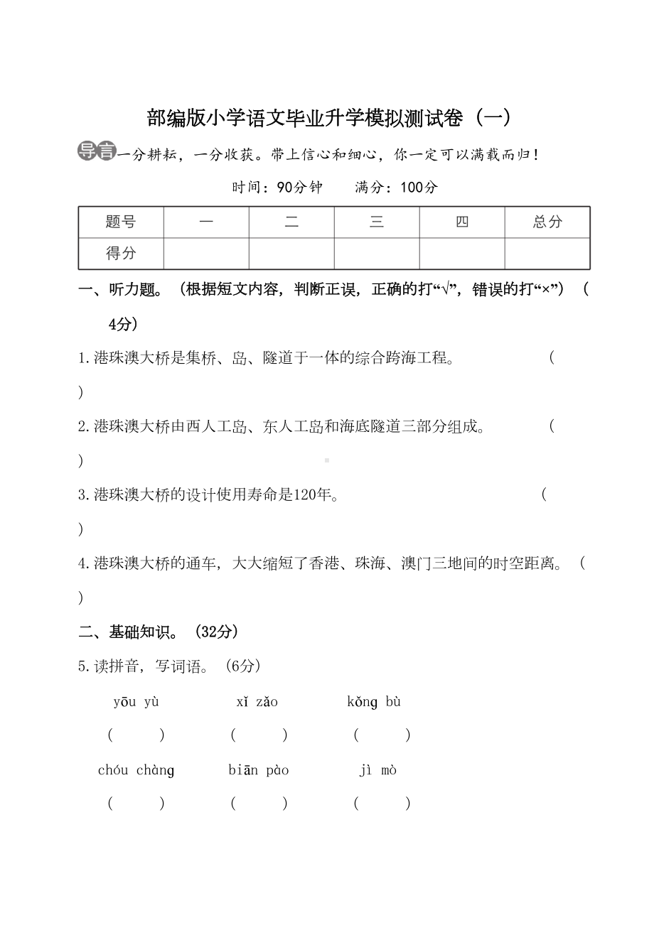 最新部编版小学语文六年级下册毕业升学模拟测试卷(一)(DOC 21页).doc_第1页