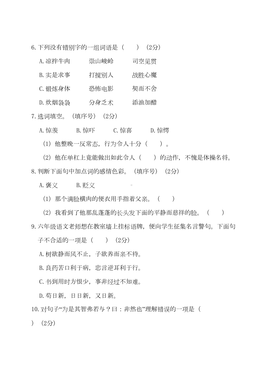 最新部编版小学语文六年级下册毕业升学模拟测试卷(一)(DOC 21页).doc_第2页