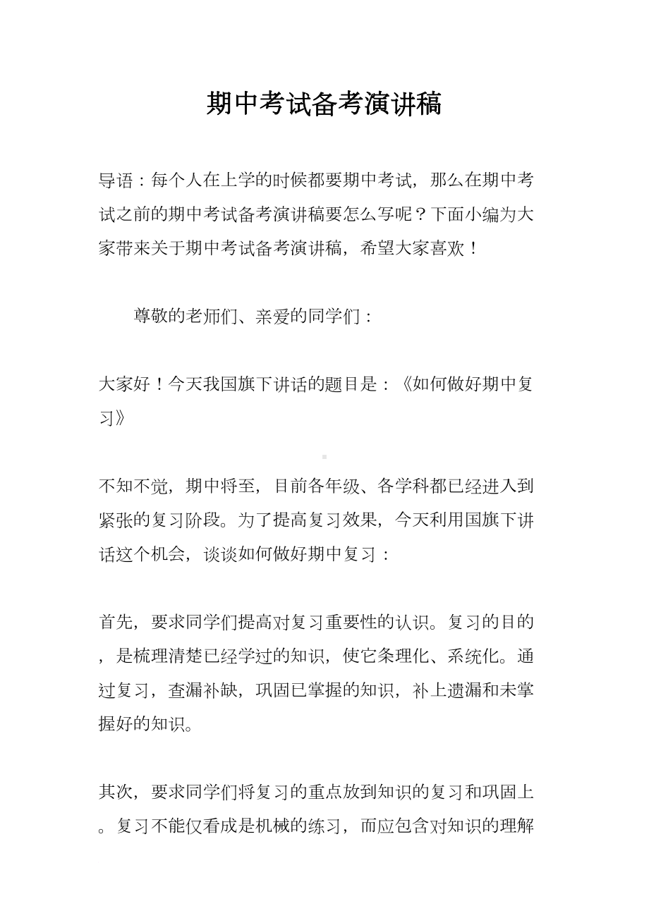 期中考试备考演讲稿(DOC 9页).docx_第1页