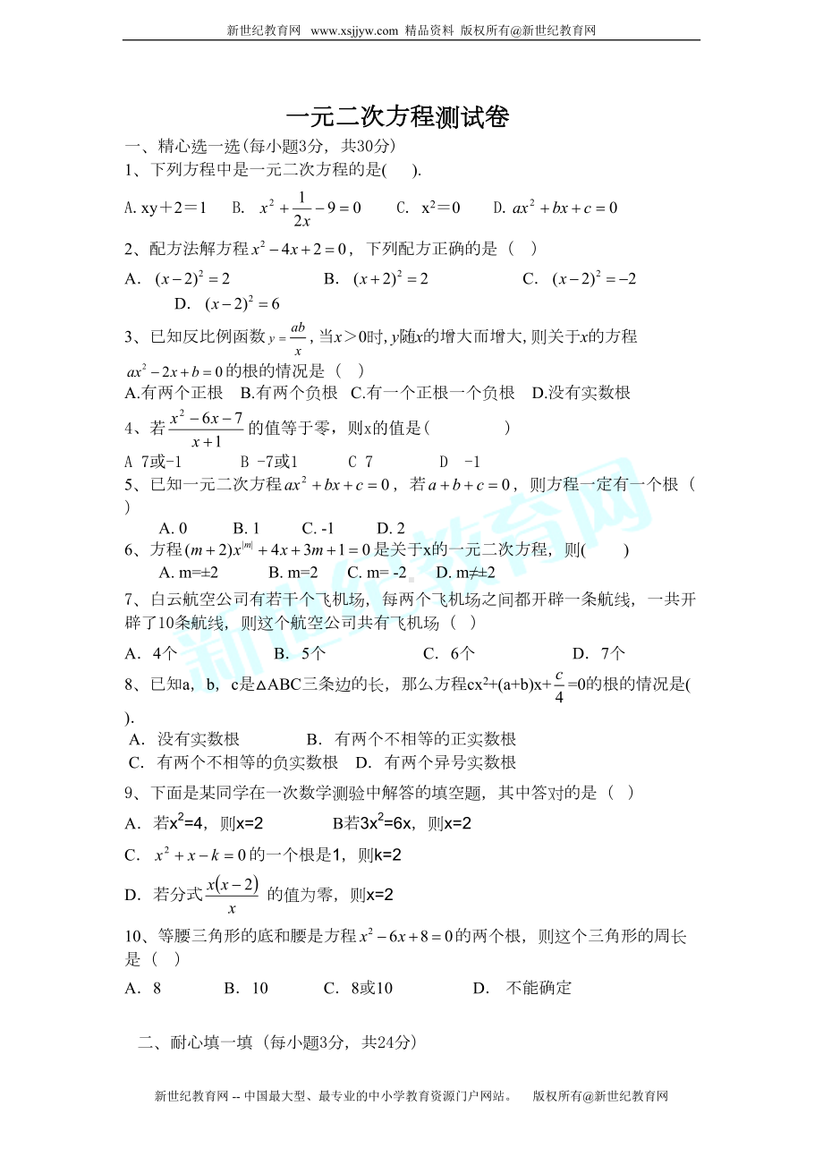 新人教版一元二次方程测试卷(DOC 4页).doc_第1页