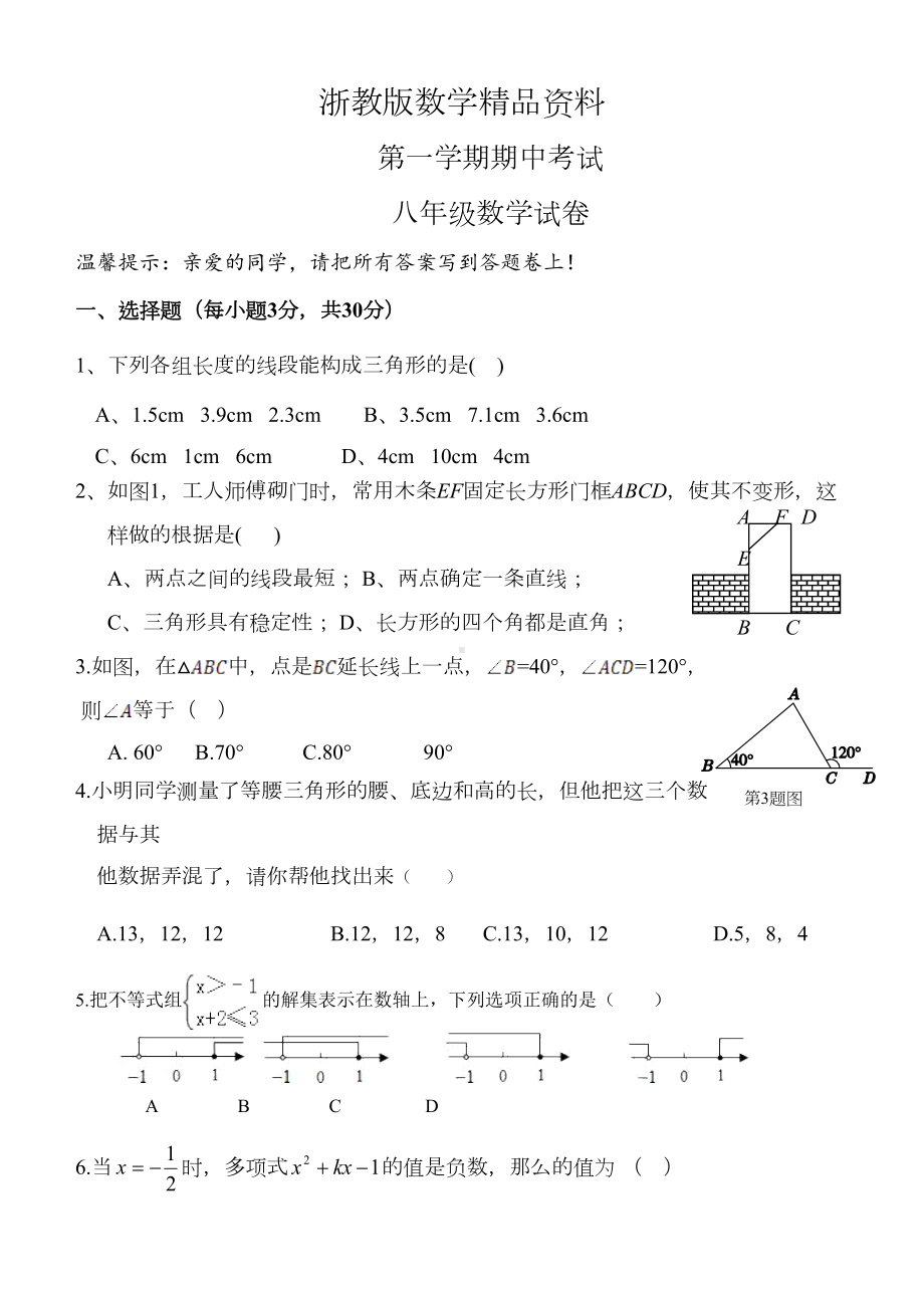 浙教版八年级上期中考试数学试卷(含答案)(DOC 8页).doc_第1页