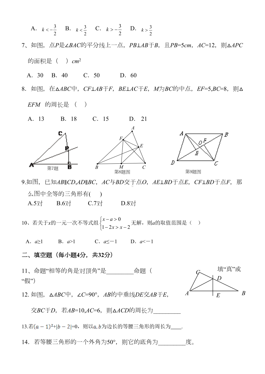 浙教版八年级上期中考试数学试卷(含答案)(DOC 8页).doc_第2页