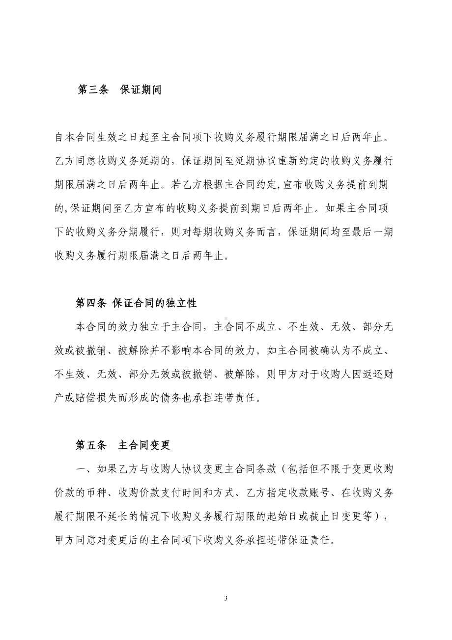 股权转让协议履行担保之保证合同(单发)(约定溢价协议转让股权收益权退出模式)(DOC 11页).doc_第3页